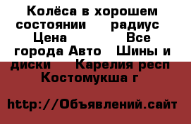 Колёса в хорошем состоянии! 13 радиус › Цена ­ 12 000 - Все города Авто » Шины и диски   . Карелия респ.,Костомукша г.